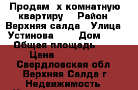 Продам 2х комнатную  квартиру  › Район ­ Верхняя салда › Улица ­ Устинова 11  › Дом ­ 32 › Общая площадь ­ 47 › Цена ­ 1 800 000 - Свердловская обл., Верхняя Салда г. Недвижимость » Квартиры продажа   
